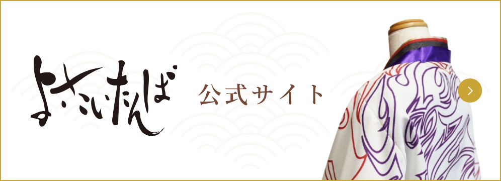 よさこいたんば 公式サイトはこちらから
