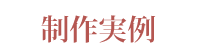 制作実例バナー